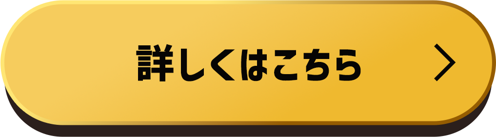 詳しくはこちら